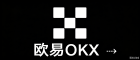 欧易APP|多币种交易|官方安全入口